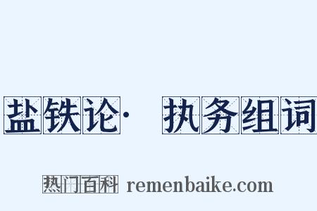 盐铁论·执务组词是什么意思的图片